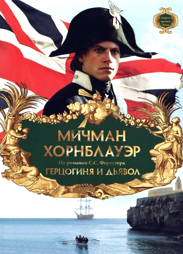  Мичман Хорнблауэр: Герцогиня и дьявол смотреть онлайн (1999) 